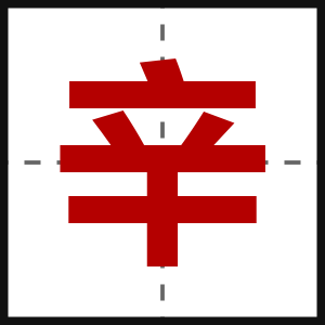 辛