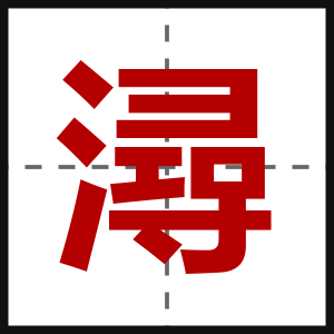 潯