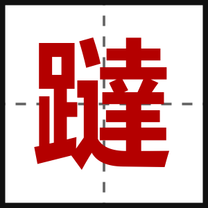 躂