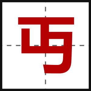 丏