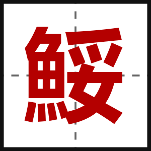鮾