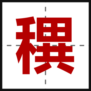 穓