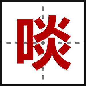 啖