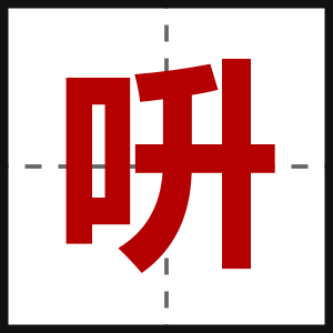 呏