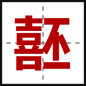 噽