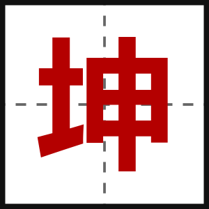 坤