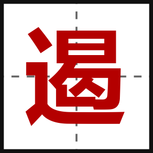 遏