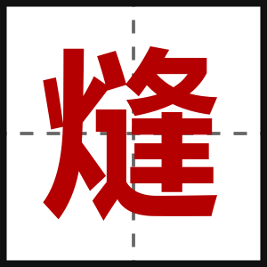 熢
