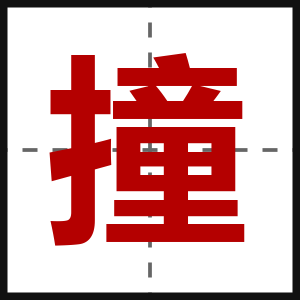 撞