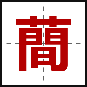蕳