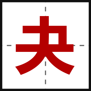 夬