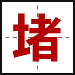 堵