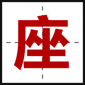 座