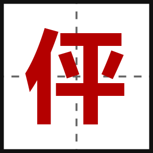 伻
