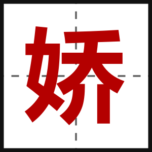 娇