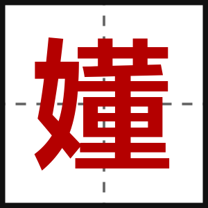 嬞