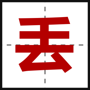 丢