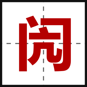 闶