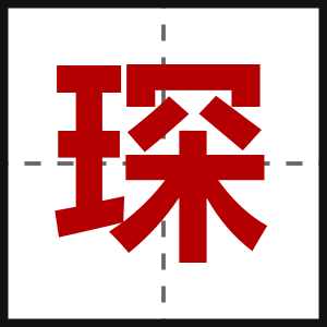 琛