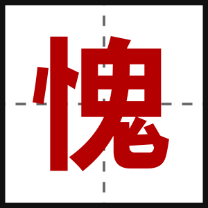 愧