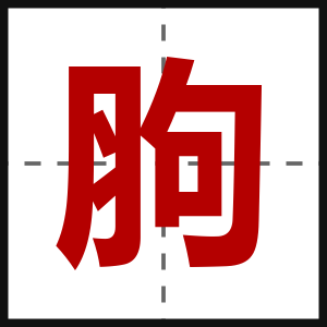 胊
