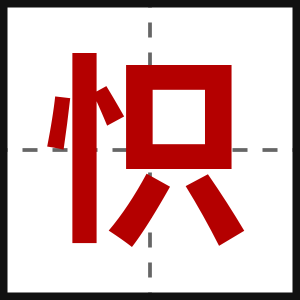 怾