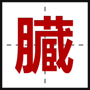 臓