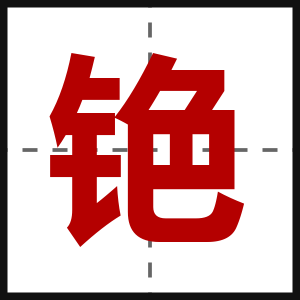 铯