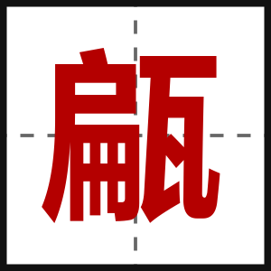 甂