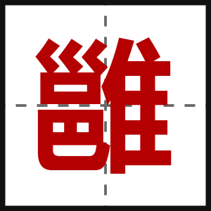 雝