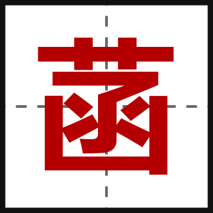 菡