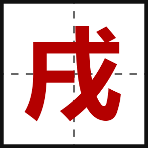 戌