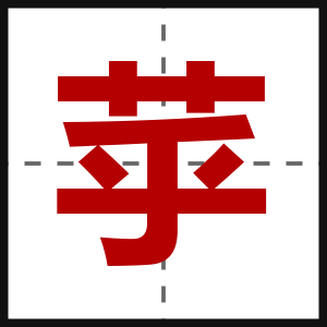 苸