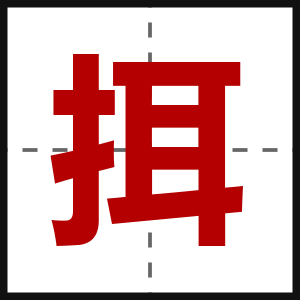 挕