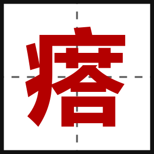 瘩