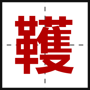韄
