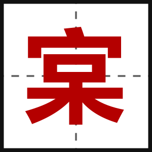 宲