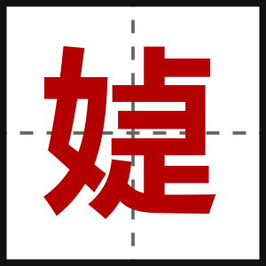 媫