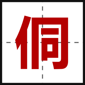 侗