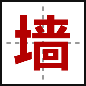 墙