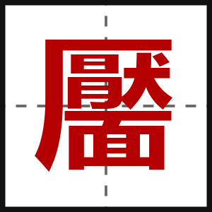 靨