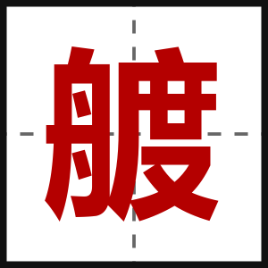 艔