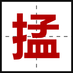 掹
