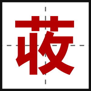荍