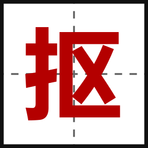抠