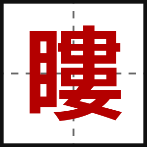 瞜