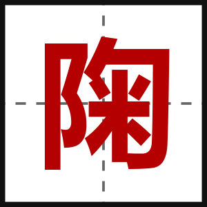 陱