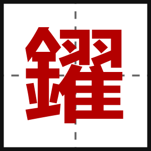 鑃