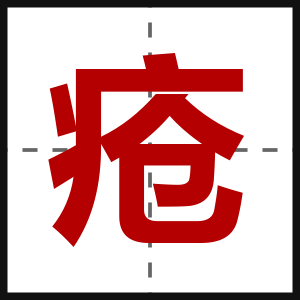 疮