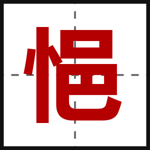 悒